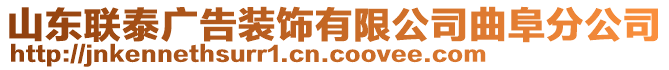 山東聯(lián)泰廣告裝飾有限公司曲阜分公司