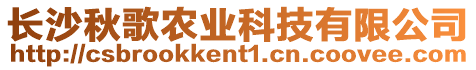 長沙秋歌農(nóng)業(yè)科技有限公司