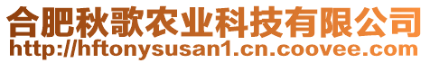 合肥秋歌農(nóng)業(yè)科技有限公司