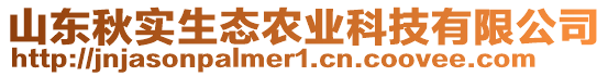 山東秋實(shí)生態(tài)農(nóng)業(yè)科技有限公司