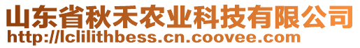 山東省秋禾農(nóng)業(yè)科技有限公司