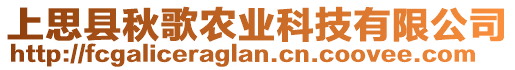 上思縣秋歌農(nóng)業(yè)科技有限公司