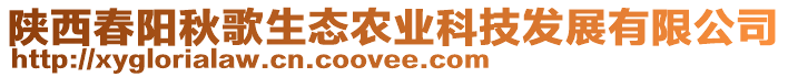 陜西春陽(yáng)秋歌生態(tài)農(nóng)業(yè)科技發(fā)展有限公司