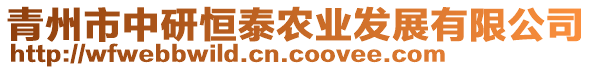 青州市中研恒泰農業發展有限公司