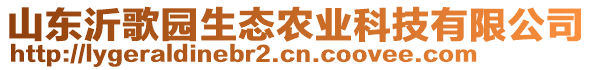 山東沂歌園生態(tài)農(nóng)業(yè)科技有限公司