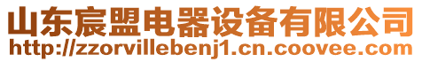 山東宸盟電器設(shè)備有限公司