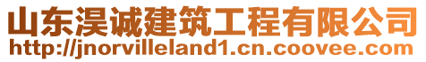 山東淏誠建筑工程有限公司