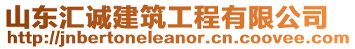 山東匯誠建筑工程有限公司