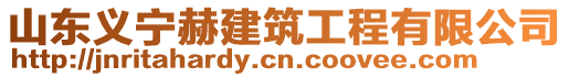 山東義寧赫建筑工程有限公司