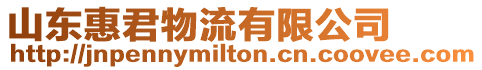 山東惠君物流有限公司