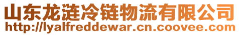山東龍漣冷鏈物流有限公司