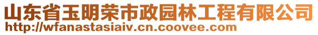 山東省玉明榮市政園林工程有限公司