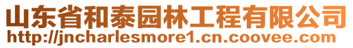 山東省和泰園林工程有限公司