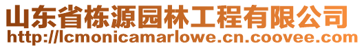 山東省棟源園林工程有限公司