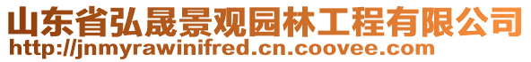 山東省弘晟景觀園林工程有限公司