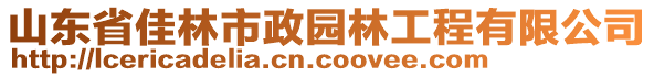 山東省佳林市政園林工程有限公司