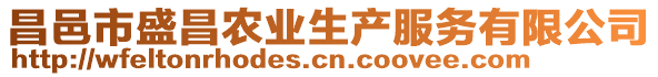 昌邑市盛昌農(nóng)業(yè)生產(chǎn)服務(wù)有限公司