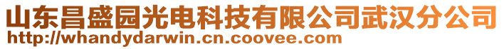 山東昌盛園光電科技有限公司武漢分公司