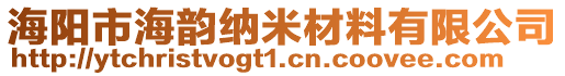 海陽市海韻納米材料有限公司