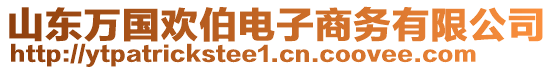 山東萬國歡伯電子商務(wù)有限公司