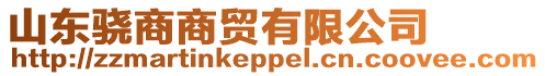 山東驍商商貿(mào)有限公司