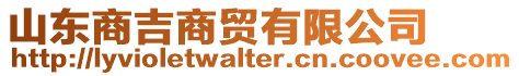 山東商吉商貿有限公司
