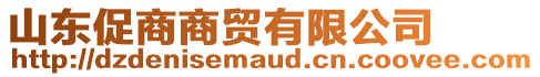 山東促商商貿(mào)有限公司