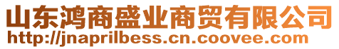 山東鴻商盛業(yè)商貿(mào)有限公司