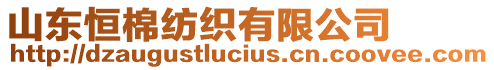 山東恒棉紡織有限公司