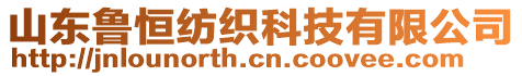 山東魯恒紡織科技有限公司