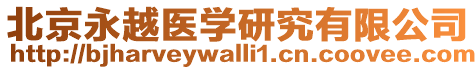 北京永越醫(yī)學(xué)研究有限公司