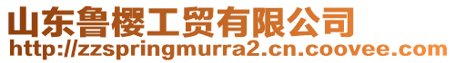 山東魯櫻工貿(mào)有限公司