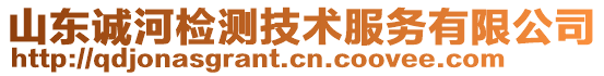 山東誠河檢測技術服務有限公司