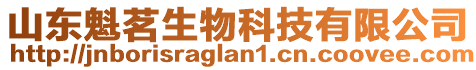 山東魁茗生物科技有限公司