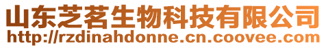 山東芝茗生物科技有限公司