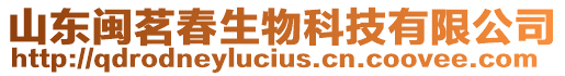 山東閩茗春生物科技有限公司