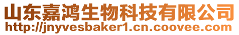 山東嘉鴻生物科技有限公司