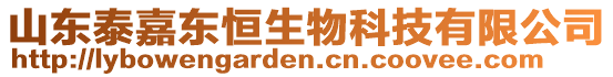 山東泰嘉東恒生物科技有限公司