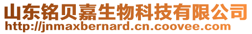 山東銘貝嘉生物科技有限公司