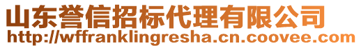 山東譽(yù)信招標(biāo)代理有限公司