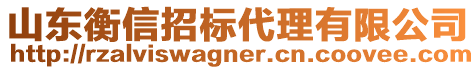 山東衡信招標(biāo)代理有限公司