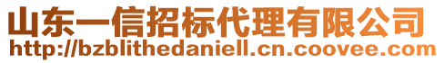 山東一信招標代理有限公司