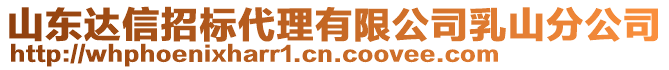 山東達信招標(biāo)代理有限公司乳山分公司