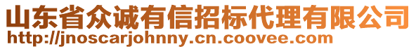 山東省眾誠有信招標代理有限公司