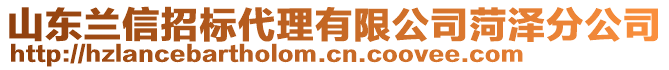 山東蘭信招標(biāo)代理有限公司菏澤分公司