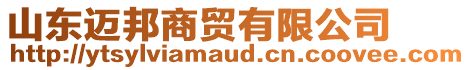 山東邁邦商貿(mào)有限公司