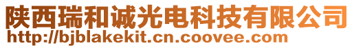 陜西瑞和誠光電科技有限公司