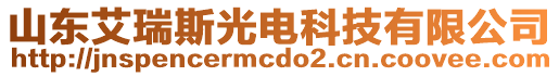 山東艾瑞斯光電科技有限公司