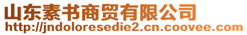 山東素書商貿(mào)有限公司