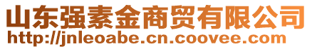 山東強(qiáng)素金商貿(mào)有限公司